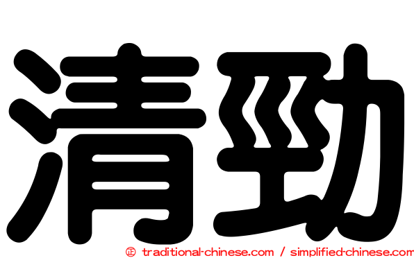 清勁
