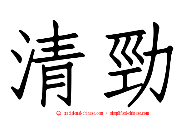 清勁