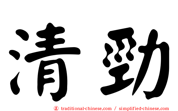 清勁