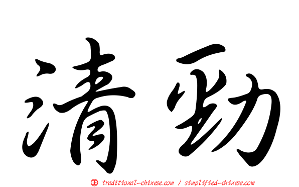 清勁