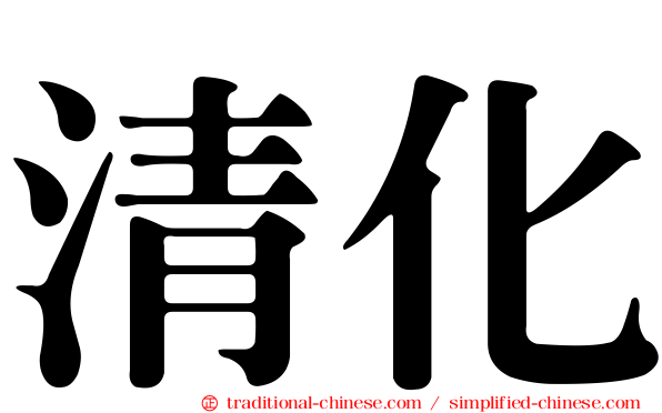 清化