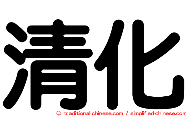 清化