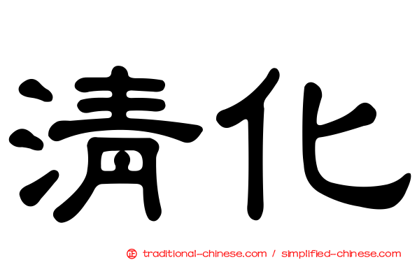 清化