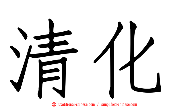 清化