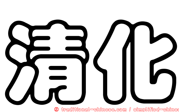 清化