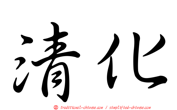 清化