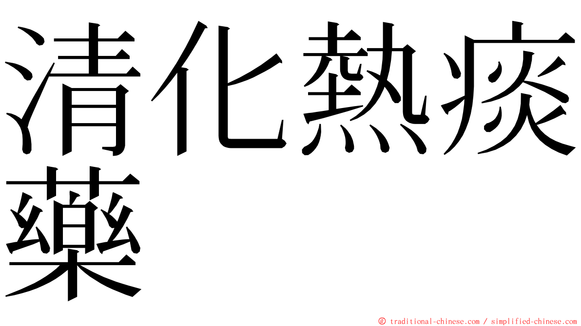 清化熱痰藥 ming font