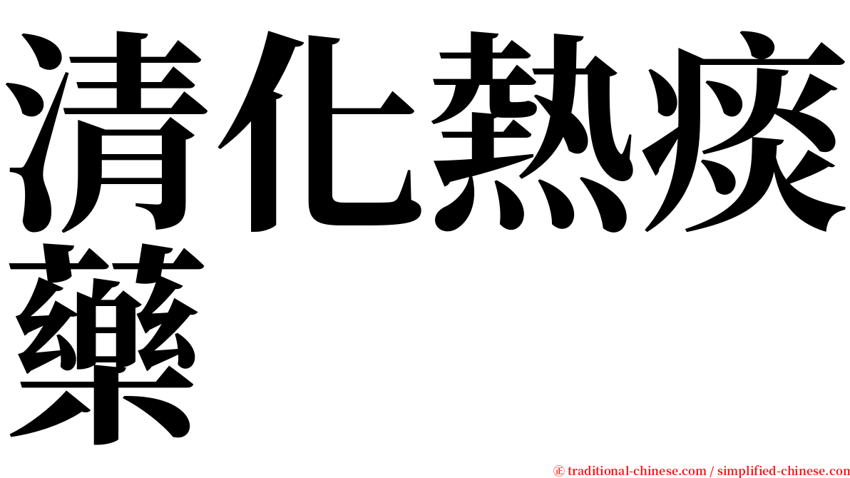 清化熱痰藥 serif font