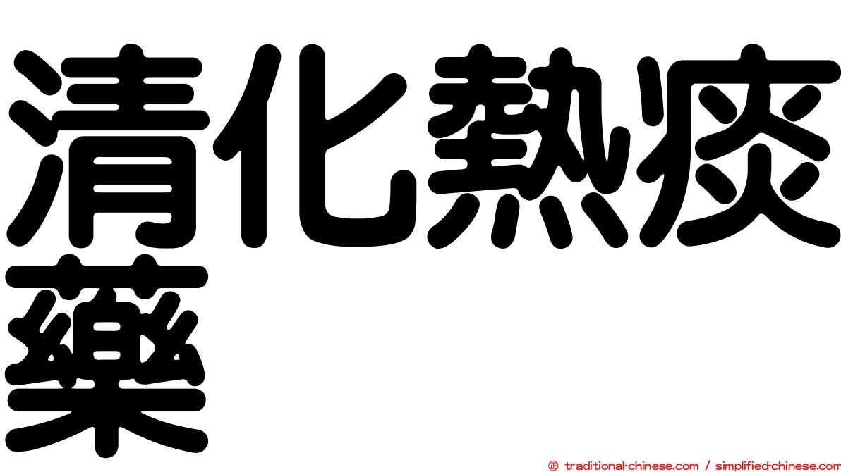 清化熱痰藥
