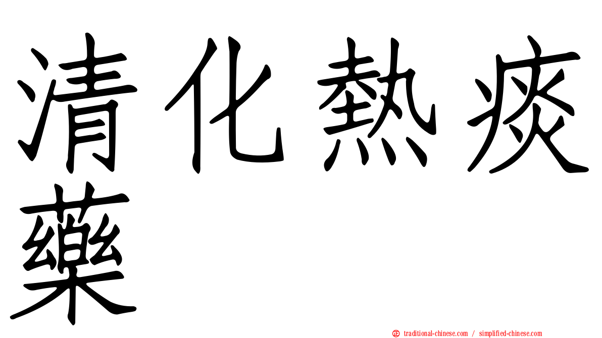 清化熱痰藥