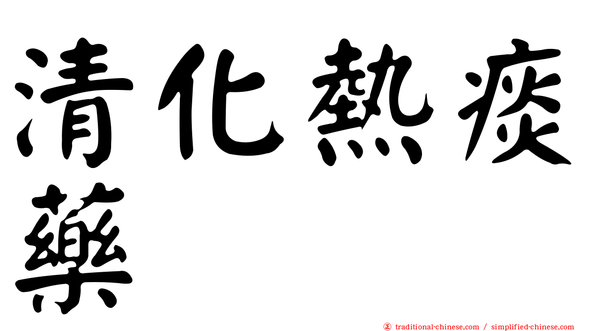 清化熱痰藥