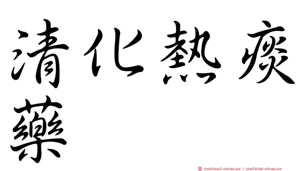 清化熱痰藥