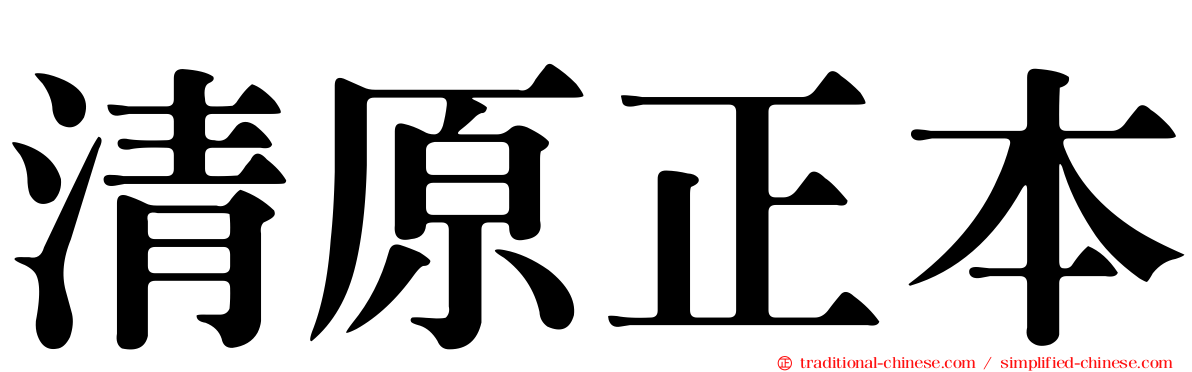 清原正本
