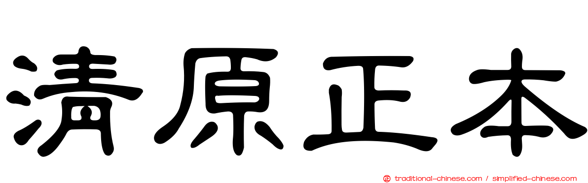 清原正本
