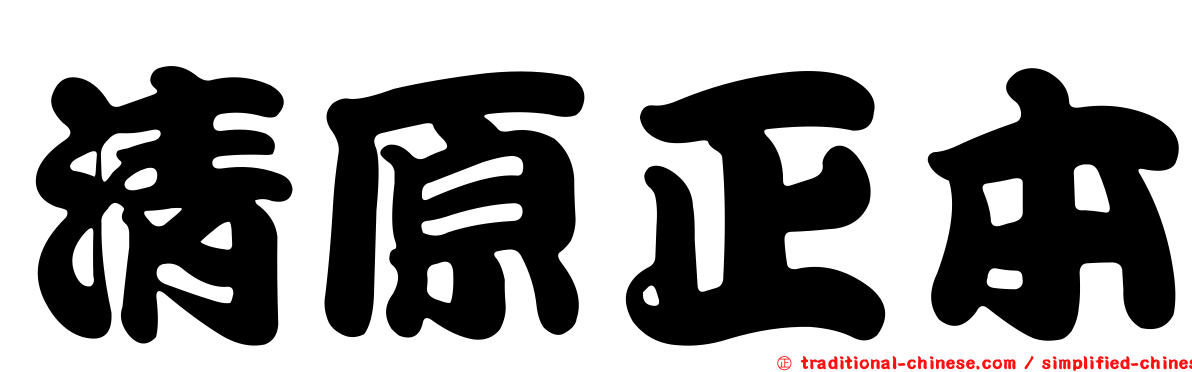 清原正本