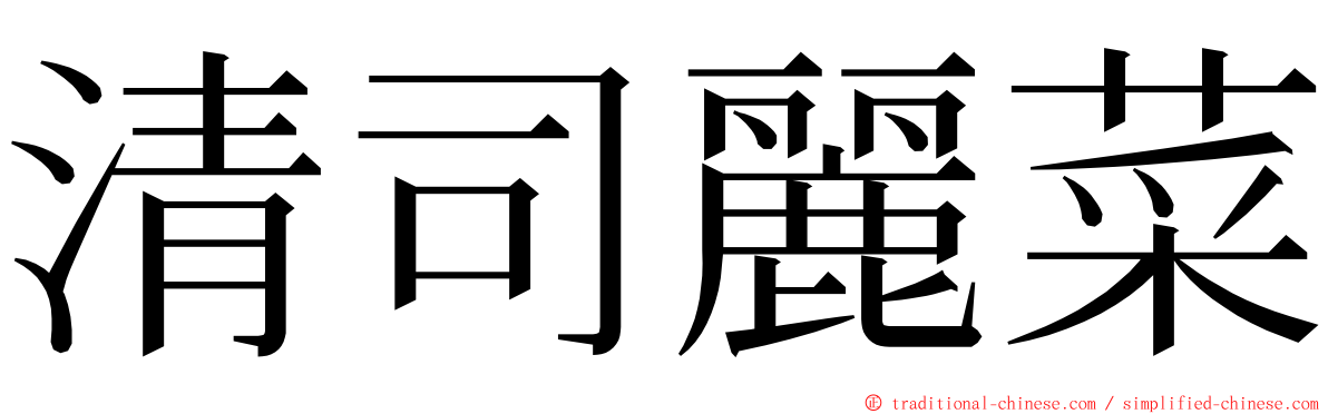 清司麗菜 ming font