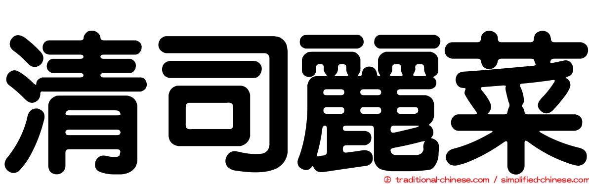 清司麗菜