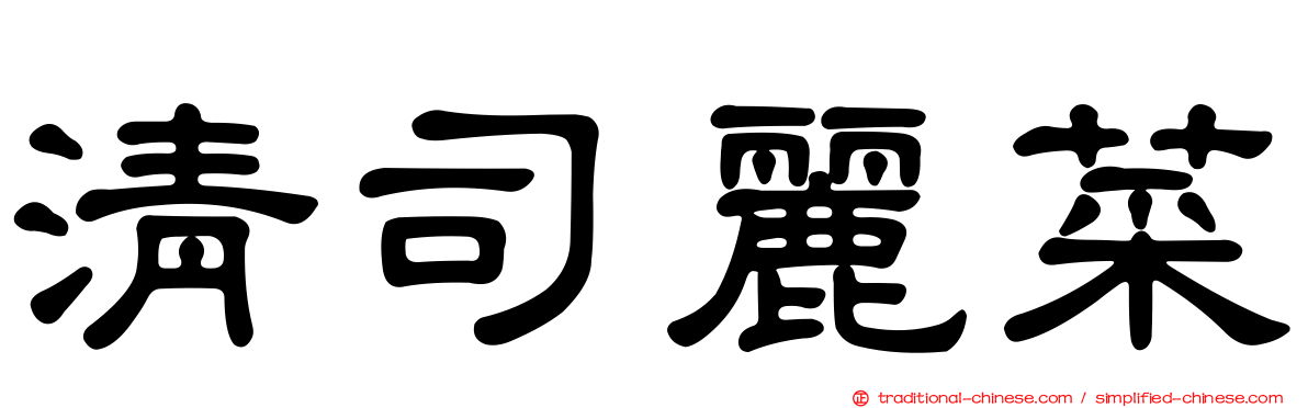 清司麗菜
