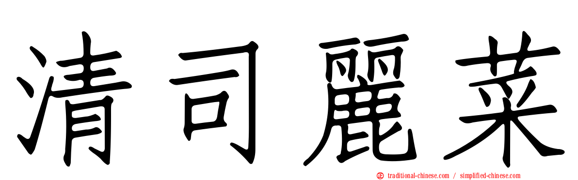 清司麗菜