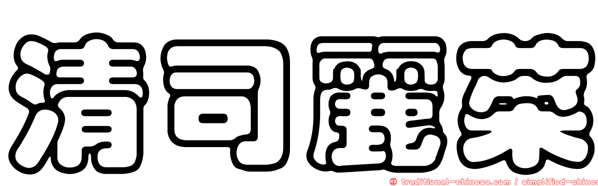 清司麗菜