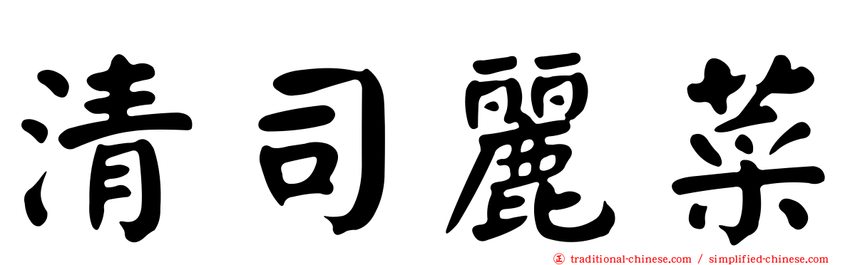 清司麗菜