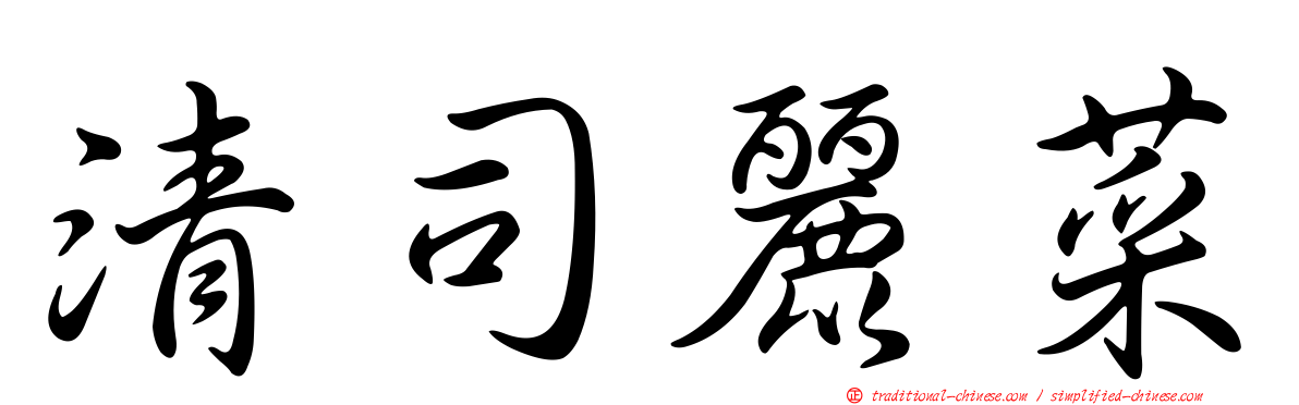 清司麗菜