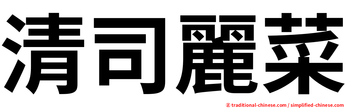 清司麗菜