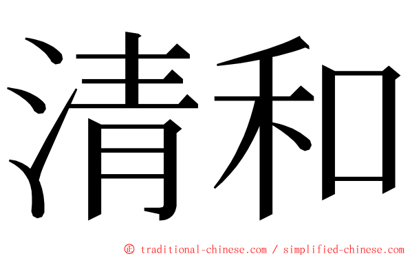 清和 ming font