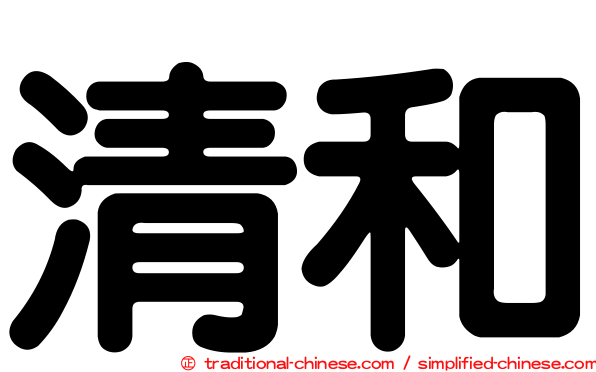 清和