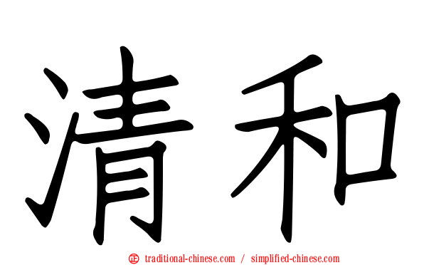 清和