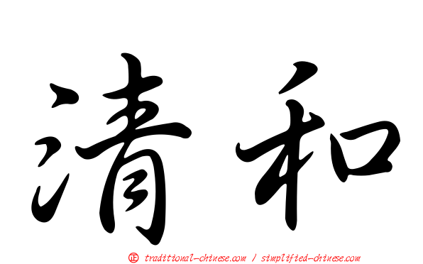 清和