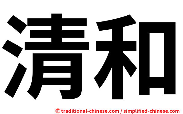 清和