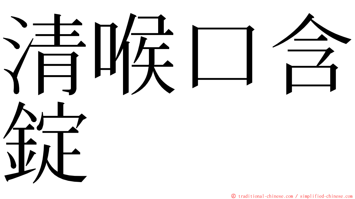 清喉口含錠 ming font