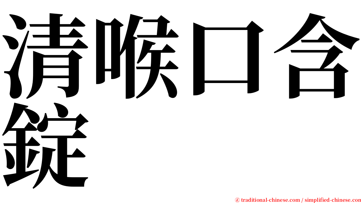 清喉口含錠 serif font