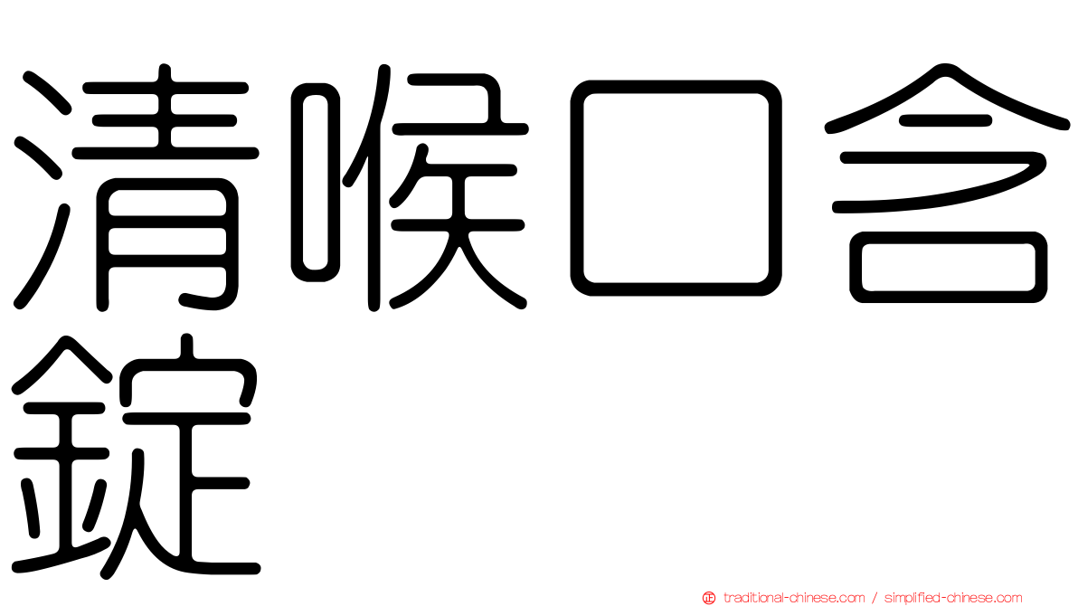 清喉口含錠