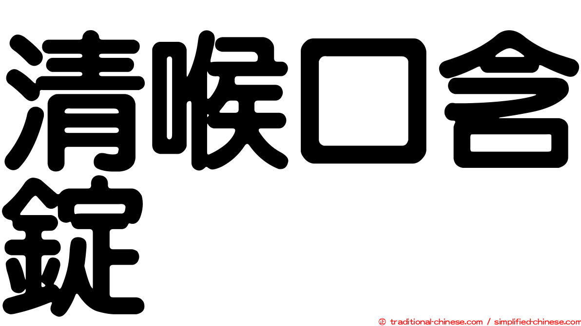 清喉口含錠
