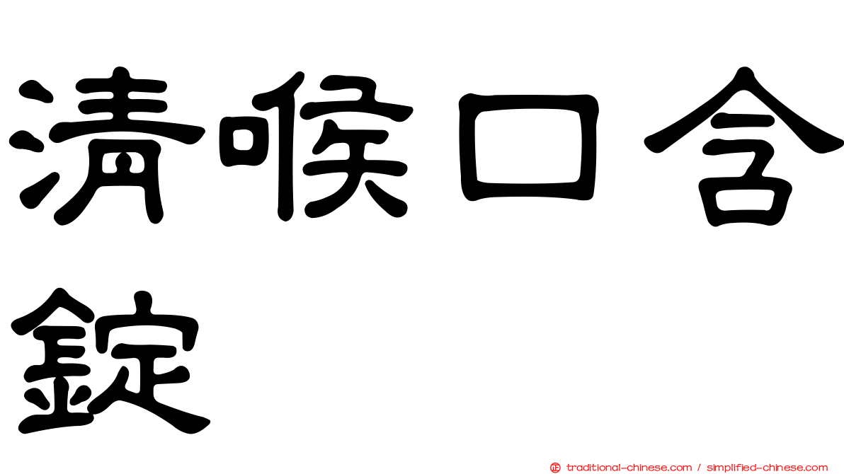 清喉口含錠