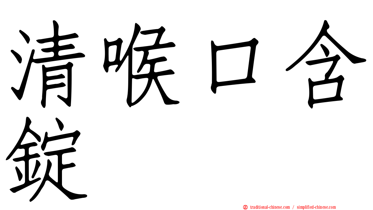 清喉口含錠