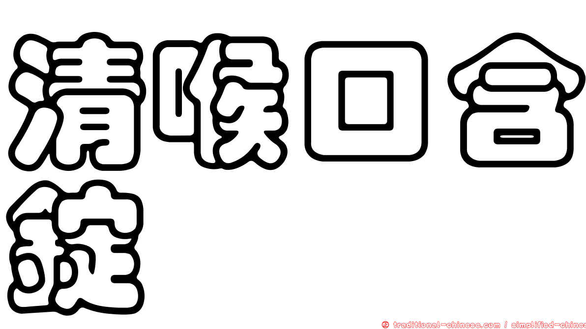 清喉口含錠