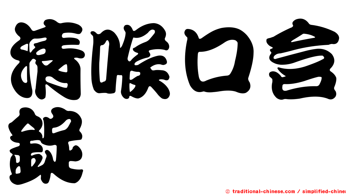 清喉口含錠
