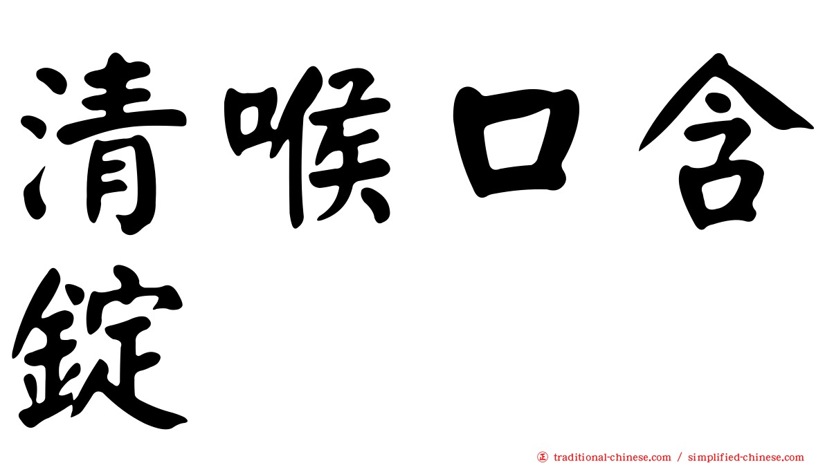 清喉口含錠