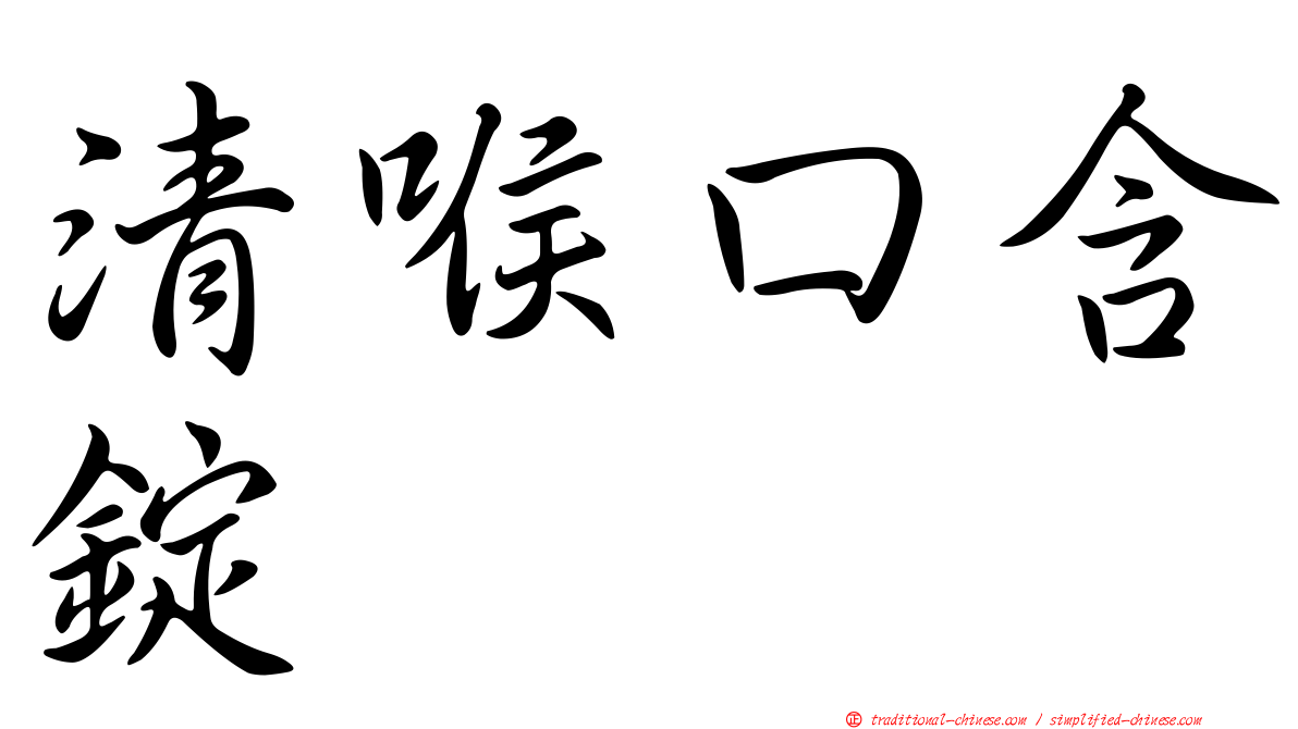 清喉口含錠