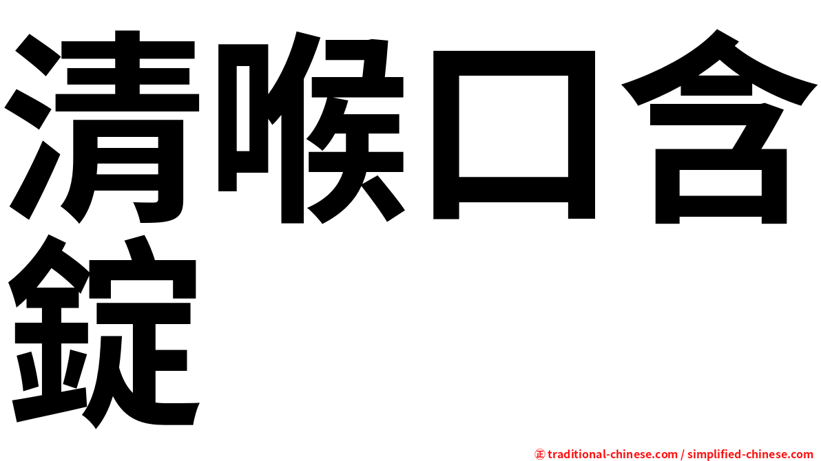 清喉口含錠
