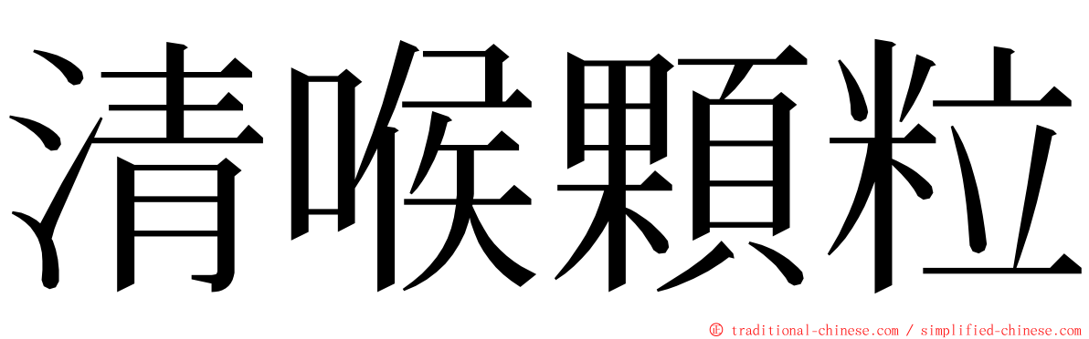 清喉顆粒 ming font