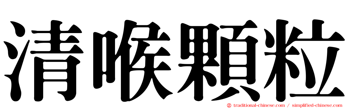 清喉顆粒