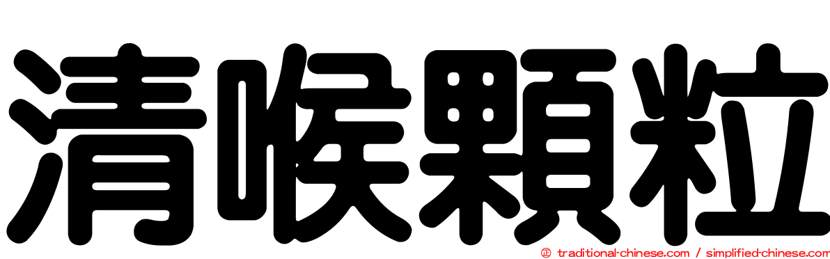 清喉顆粒