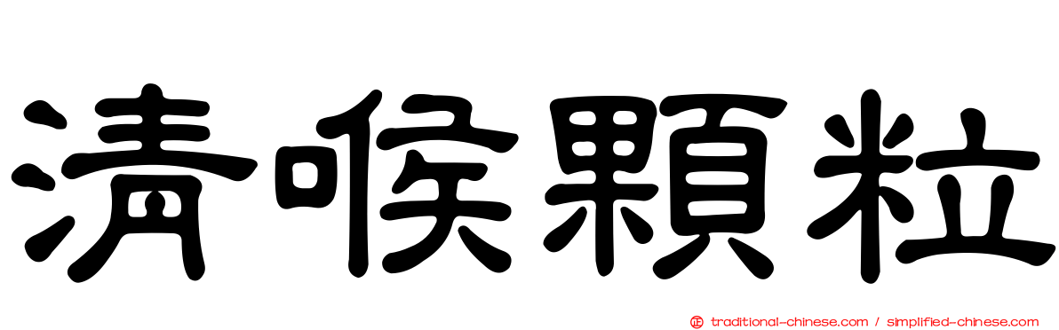 清喉顆粒