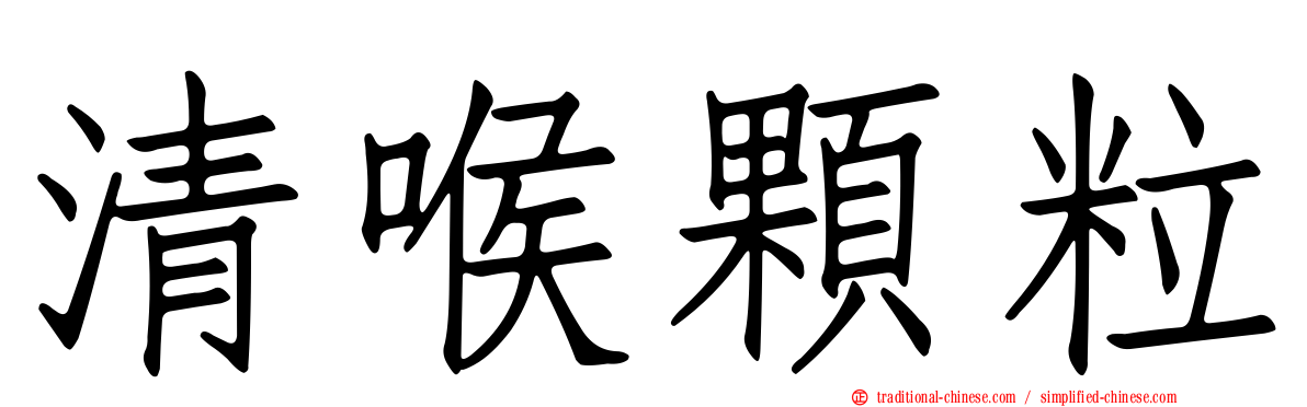 清喉顆粒