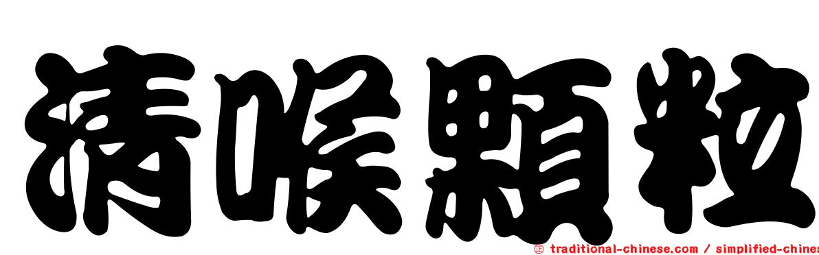 清喉顆粒