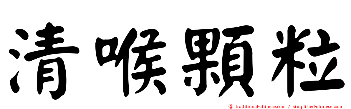 清喉顆粒